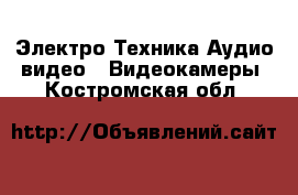 Электро-Техника Аудио-видео - Видеокамеры. Костромская обл.